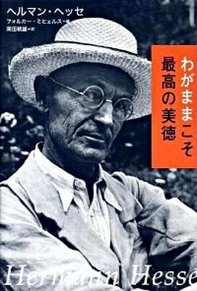 【中古】わがままこそ最高の美徳 /草思社/ヘルマン・ヘッセ（単行本）のサムネイル