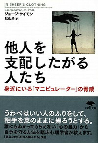 【中古】他人を支配したがる人たち 身近にいる「マニピュレ-タ-」の脅威 /草思社/ジョ-ジ K．サイモン（文庫）