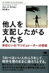 【中古】他人を支配したがる人たち 身近にいる「マニピュレ-タ-」の脅威 /草思社/ジョ-ジ・K．サイモン（文庫）