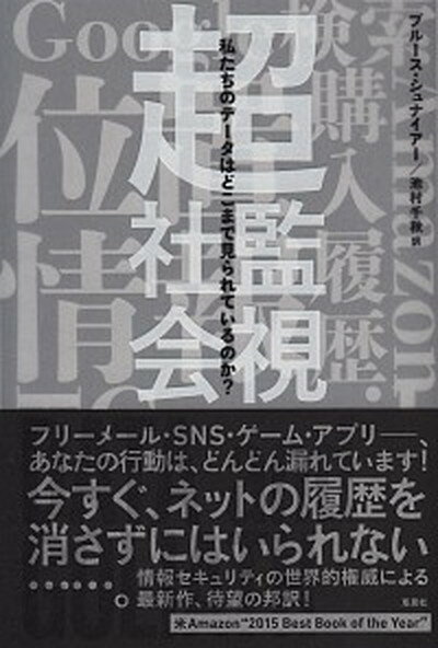 【中古】超監視社会 私たちのデ-タはどこまで見られているのか？ /草思社/ブル-ス・シュナイア-（単行本）