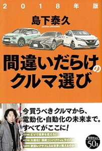【中古】間違いだらけのクルマ選び 2018年版 /草思社/島下泰久(単行本(ソフトカバー))