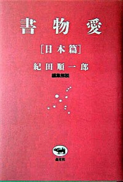 ◆◆◆おおむね良好な状態です。中古商品のため若干のスレ、日焼け、使用感等ある場合がございますが、品質には十分注意して発送いたします。 【毎日発送】 商品状態 著者名 紀田順一郎 出版社名 晶文社 発売日 2005年05月 ISBN 9784794966636