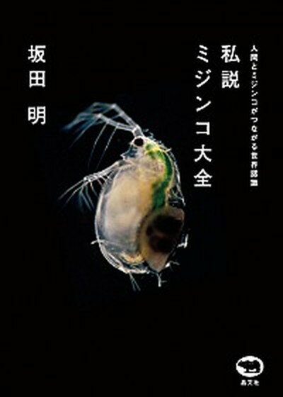 【中古】私説ミジンコ大全 人間とミジンコがつながる世界認識 /晶文社/坂田明 単行本 