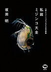 【中古】私説ミジンコ大全 人間とミジンコがつながる世界認識 /晶文社/坂田明（単行本）