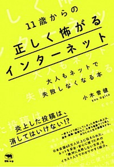 【中古】11歳からの正しく怖がるインターネット 大人もネットで失敗しなくなる本 /晶文社/小木曽健 単行本 