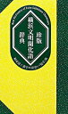 【中古】珍版横浜文明開化語辞典 舶来語と漢字の出会い「宛字」集 4版/光画コミュニケ-ション・プロダクツ(新書)