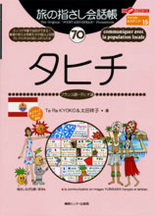 【中古】タヒチ フランス語・タヒチ語 /情報センタ-出版局/Te　Ra　Kyoko（単行本）