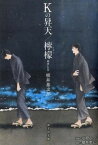 【中古】Kの昇天／檸檬 /海王社/梶井基次郎（文庫）