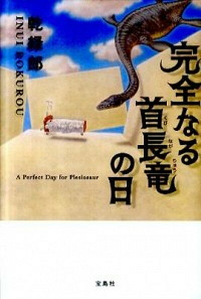 【中古】完全なる首長竜の日 /宝島社/乾緑郎（単行本）