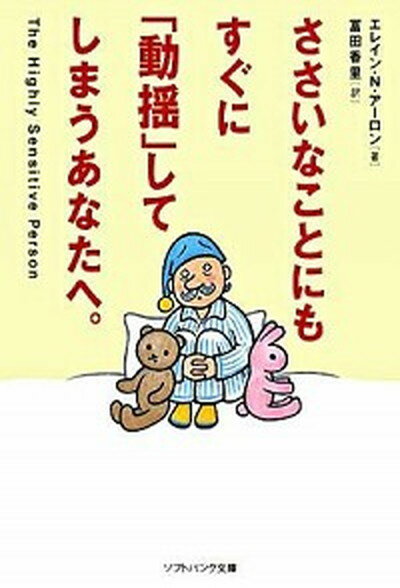 ささいなことにもすぐに「動揺」してしまうあなたへ。 /SBクリエイティブ/エレ-ン・N．ア-ロン（文庫）