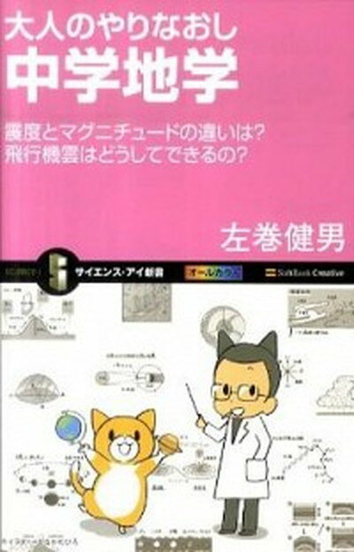 大人のやりなおし中学地学 震度とマグニチュ-ドの違いは？飛行機雲はどうしてで /SBクリエイティブ/左巻健男（新書）