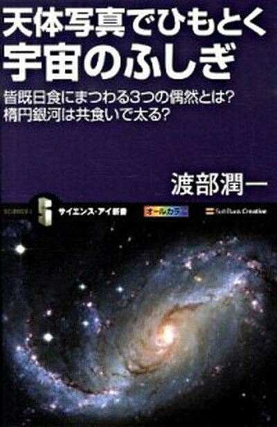 【中古】天体写真でひもとく宇宙のふしぎ 皆既日食にまつわる3つの偶然とは？楕円銀河は共食い /SBクリエイティブ/渡部潤一（新書）