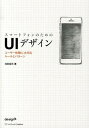 【中古】スマ-トフォンのためのUIデザイン ユ-ザ-体験に大切なル-ルとパタ-ン /SBクリエイティブ/池田拓司(単行本)