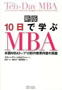 【中古】10日で学ぶMBA 米国MBAトップ10校の教育内容の真髄 新版/SBクリエイティブ/スティ-ブン・アラン・シルビジャ-(単行本)