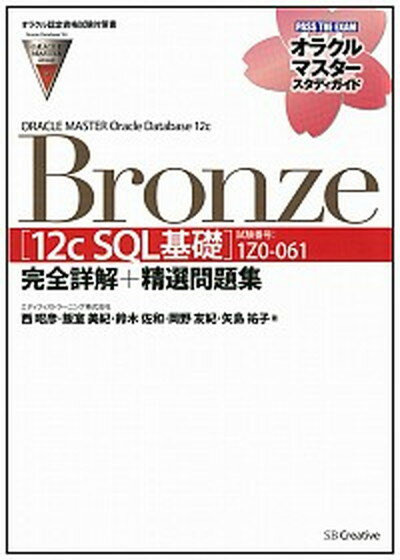 【中古】ORACLE MASTER Oracle Database 12c Bronze 試験番号：1Z0-061 /SBクリエイティブ/西昭彦（単行本）