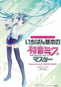 いちばん基本の初音ミクV3マスタ- Piapro Studioで、ボカロPになろう! /SBクリエイティブ/オブラゴン(単行本)通販