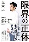 【中古】限界の正体 自分の見えない檻から抜け出す法 /SBクリエイティブ/為末大（単行本）