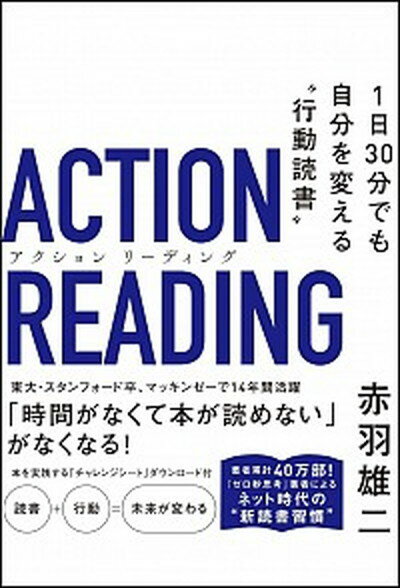 【中古】アクションリ-ディング 1日30分でも自分を変える“行動読書” /SBクリエイティブ/赤羽雄二（単行本）