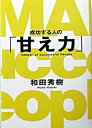 【中古】成功する人の「甘え力」 /集英社インタ-ナショナル/和田秀樹(心理・教育評論家)(単行本)