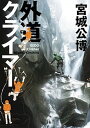 【中古】外道クライマ- /集英社インタ-ナショナル/宮城公博(単行本)