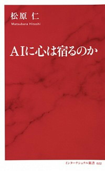 【中古】AIに心は宿るのか /集英社インタ-ナショナル/松原仁（新書）