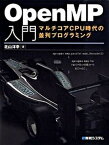 【中古】OpenMP入門 マルチコアCPU時代の並列プログラミング /秀和システム/北山洋幸（単行本）