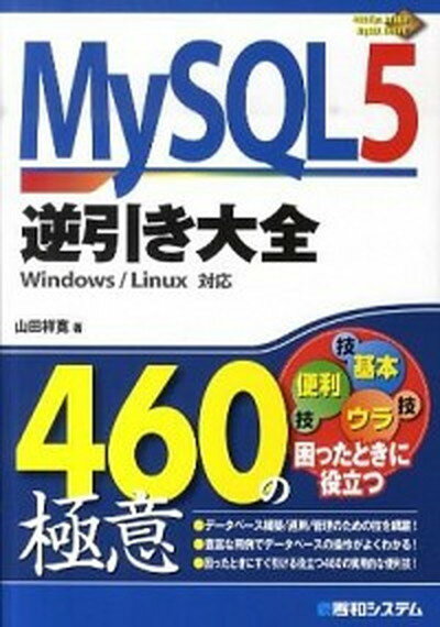 【中古】MySQL5逆引き大全460の極意 Windows／Linux対応 /秀和システム/山田祥寛（単行本）