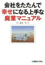 【中古】会社をたたんで幸せになる上手な廃業マニュアル /秀和システム/池永章(単行本)
