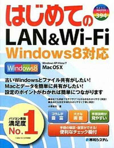 【中古】はじめてのLAN　＆　Wi-Fi Windows　8対応 /秀和システム/小原裕太（単行本）