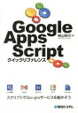 【中古】Google　Apps　Scriptクイックリファレンス /秀和システム/横山隆司（単行本）