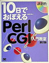 【中古】10日でおぼえるPerl/CGI入門教室 第2版/翔泳社/高橋大吾(大型本)
