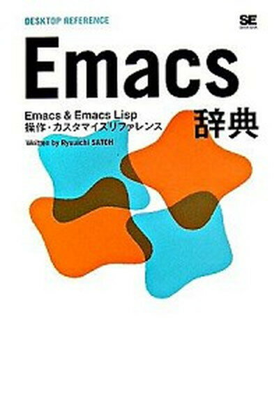 【中古】Emacs辞典 Emacs ＆ Emacs Lisp操作・カスタマ /翔泳社/佐藤竜一 テクニカルライタ- 単行本 