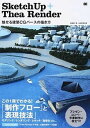 【中古】SketchUp+Thea Render 魅せる建築CGパ-スの描き方 /翔泳社/近藤紗代(大型本)
