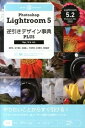 【中古】Photoshop Lightroom 5逆引きデザイン事典PLUS Ver.5/4対応 /翔泳社/鹿野宏(大型本)