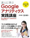【中古】達人に学ぶGoogleアナリティクス実践講座 売上に貢献するデ-タ分析がわかる7つのレッスン /翔泳社/小川卓(ウェブ解析士)(大型本)