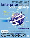 【中古】NTTコミュニケ-ションズEnterprise Cloudシステム構築ガイド /翔泳社/NTTコミュニケ-ションズ株式会社(大型本)