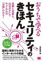 【中古】おうちで学べるセキュリティのきほん 全く新しいセキュリティの入門書 /翔泳社/増井敏克(単行本(ソフトカバー))