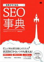 【中古】効果がすぐ出るSEO事典 /翔泳社/岡崎良徳(単行本(ソフトカバー))