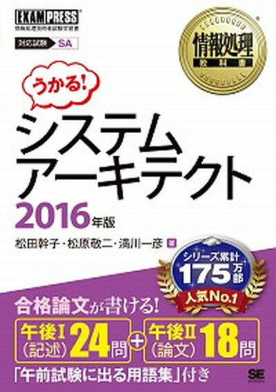 【中古】システムア-キテクト 情報処理技術者試験学習書 2016年版 /翔泳社/松田幹子（単行本（ソフトカバー））