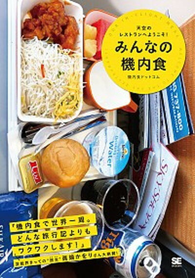 【中古】みんなの機内食 天空のレストランへようこそ /翔泳社/機内食ドットコム 単行本 