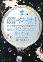 【中古】顔やせ！ 魔法のガムエステダイエット /すばる舎/小川恵子（単行本）