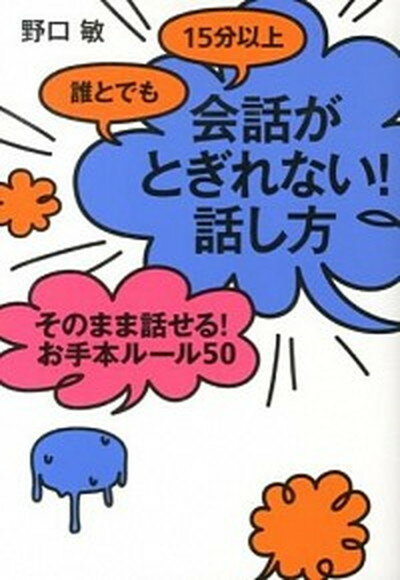 【中古】そのまま話せる！お手本ルール50　誰とでも15分以上会話がと /すばる舎/野口敏（単行本） 1