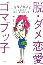 【中古】脱・ダメ恋愛 /すばる舎/ゴマブッ子(単行本)