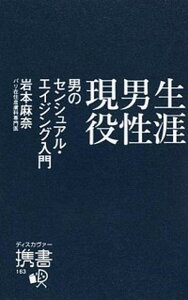 【中古】生涯男性現役 男のセンシュアル・エイジング入門 /ディスカヴァ-・トゥエンティワン/岩本麻奈(新書)