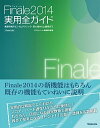 【中古】Finale2014実用全ガイド 楽譜作成のヒントとテクニック・初心者から上級者まで /スタイルノ-ト/スタイルノ-ト(単行本(ソフトカバー))