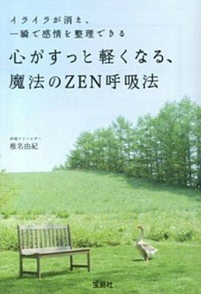 【中古】心がすっと軽くなる、魔法のZEN呼吸法 /宝島社/椎名由紀（文庫）