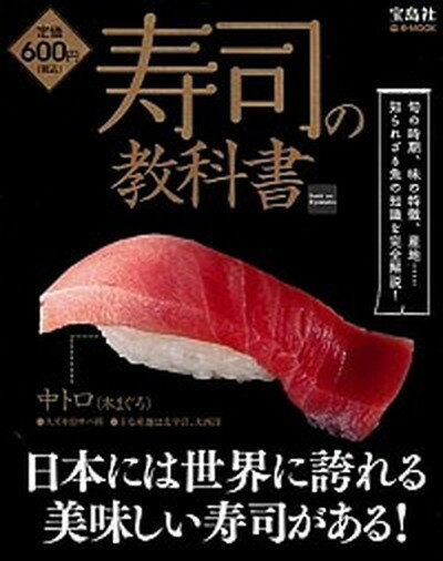 【中古】寿司の教科書 知られざる魚の知識を完全解説！ /宝島社（大型本）