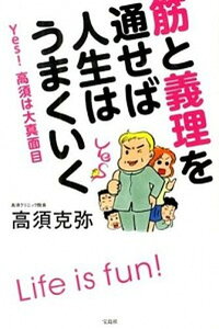 【中古】筋と義理を通せば人生はうまくいく Yes！高須は大真面目 /宝島社/高須克弥（単行本）