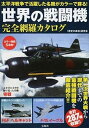 【中古】世界の戦闘機完全網羅カタログ 太平洋戦争で活躍した名機がカラ-で蘇る! /宝島社/「歴史の真相」研究会(単行本)