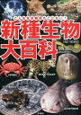 【中古】新種生物大百科 こんな生き物見たことない！ /宝島社/今泉忠明（単行本）